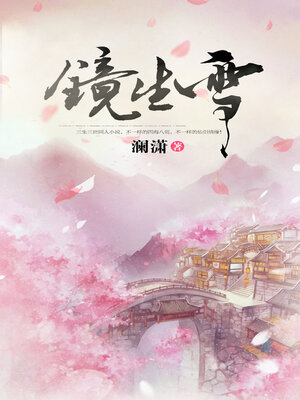 cover image of 镜生雪